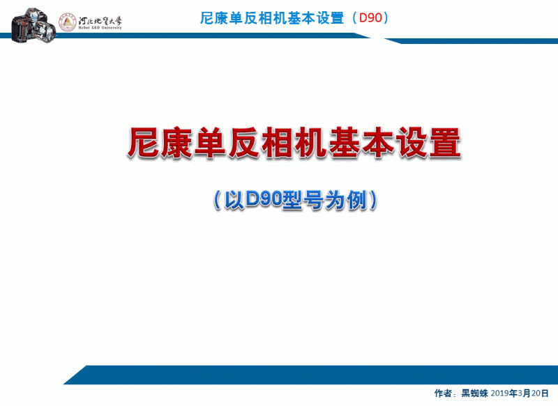 尼康D90基础操作_基本参数设定与操作（图解）