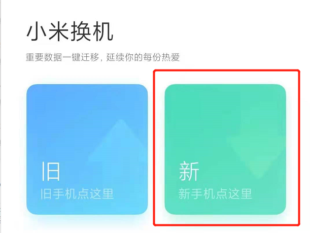 小米换机使用教程（图解）