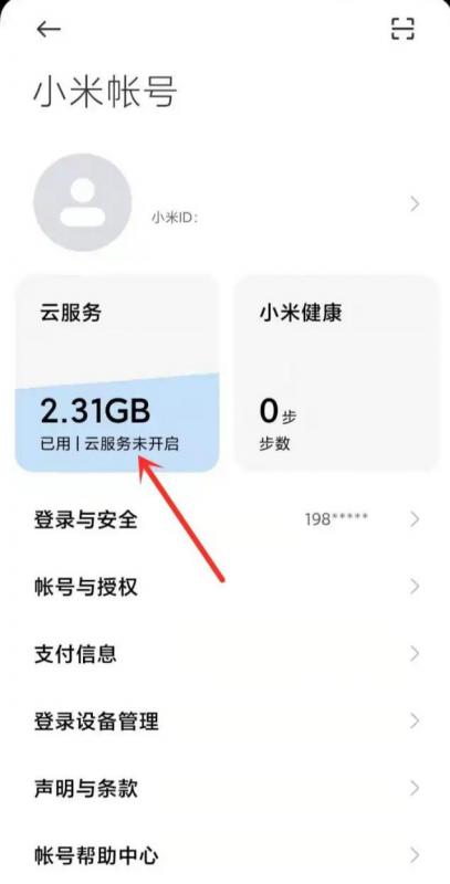 小米云服务怎么关闭（手把手教你关闭）