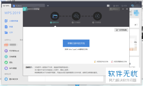 电脑WPS的损坏文档怎么修复