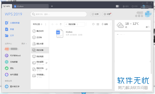 电脑WPS的损坏文档怎么修复