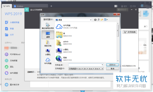 电脑WPS的损坏文档怎么修复