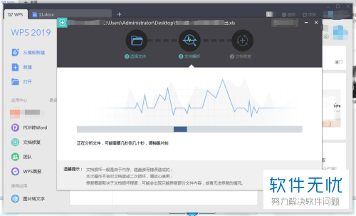 电脑WPS的损坏文档怎么修复
