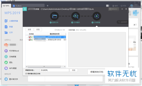 电脑WPS的损坏文档怎么修复