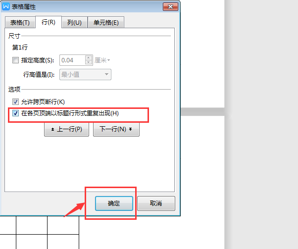 word怎么添加续表标题和表头（跨页续上标题和表头的方法）