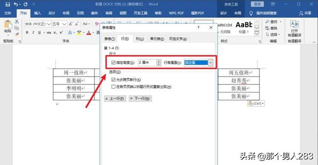 word行高怎么调（word行高的设置方法）