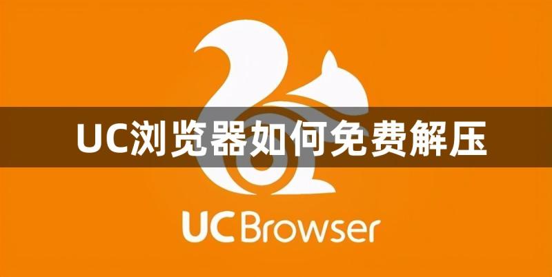 UC浏览器如何免费解压