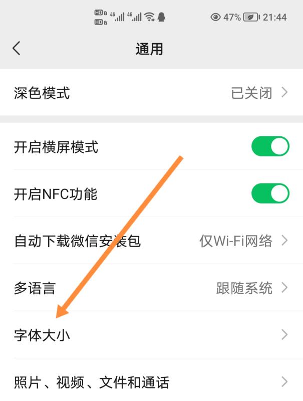 微信字体大小怎么调（微信手机版字体大小调节方法）