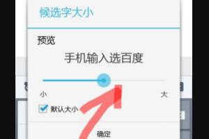 百度输入法怎么设置字体大小？