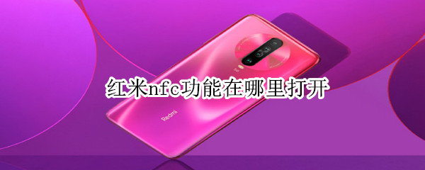红米手机怎么设置手机nfc（红米手机开启nfc功能的方法）