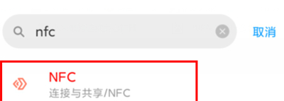 红米手机怎么设置手机nfc（红米手机开启nfc功能的方法）