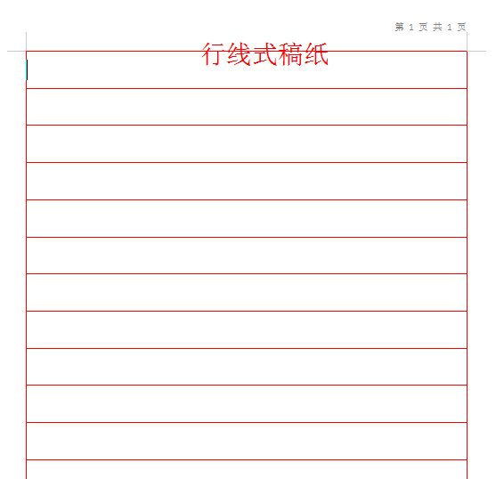 word怎么生成整页横线稿纸（word稿纸格式设置方法）