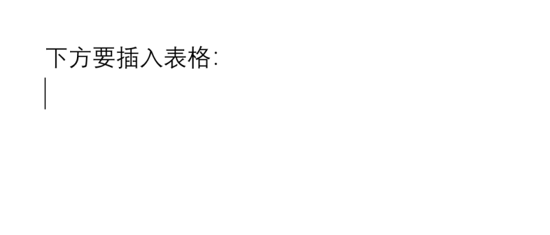 在word中如何制作表格（word文档插入表格的方法）