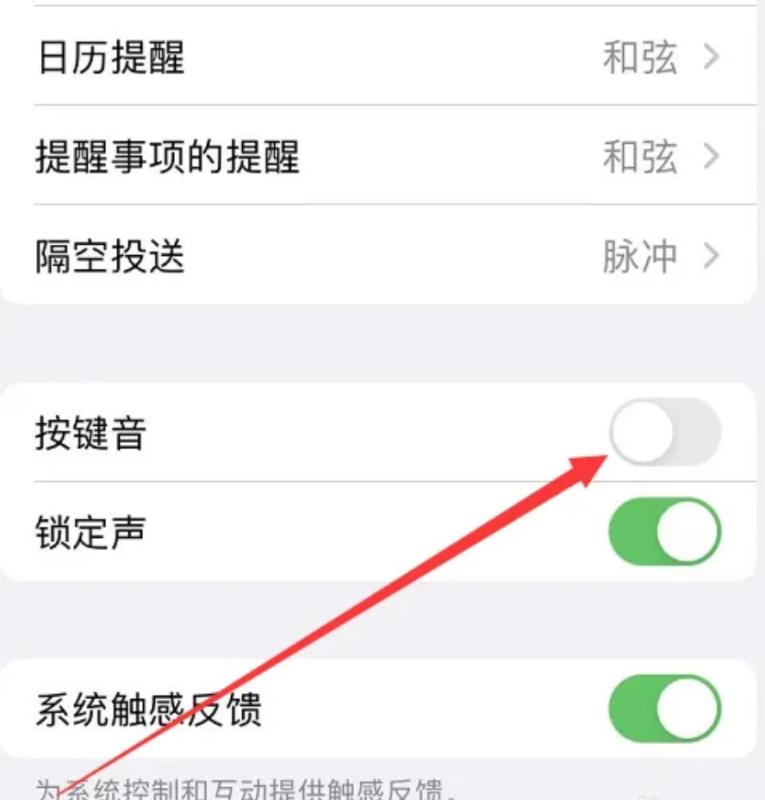 手机键盘声音怎么关掉（苹果手机输入法声音关闭的方法）