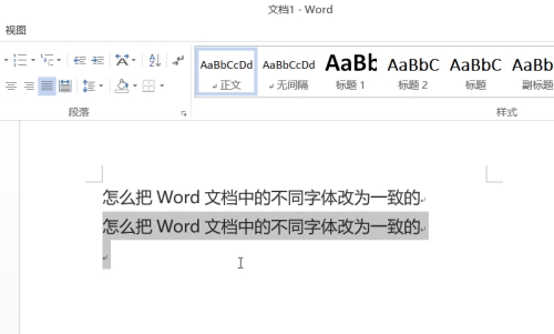 word字体不统一怎么快速统一？