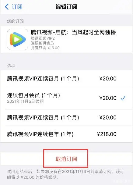 腾讯会员自动续费怎么关闭（苹果手机关闭腾讯视频vip自动续费的方法）