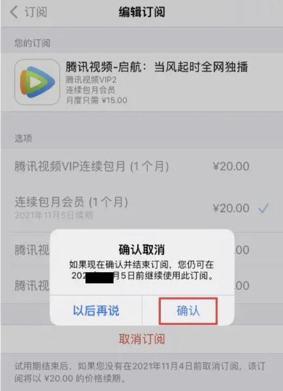 腾讯会员自动续费怎么关闭（苹果手机关闭腾讯视频vip自动续费的方法）