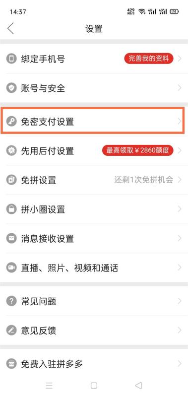 怎么取消拼多多免密支付（拼多多免密支付关闭方法）