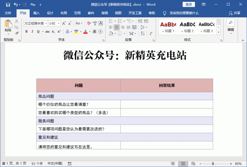 调查问卷怎么制作word（word文档做调查问卷的方法）