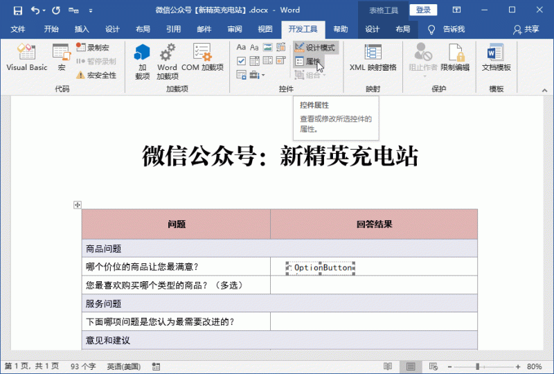 调查问卷怎么制作word（word文档做调查问卷的方法）