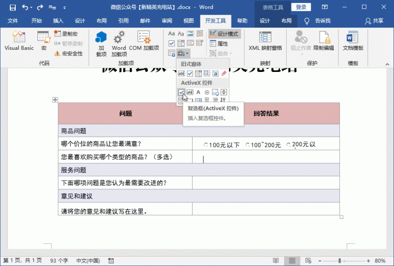 调查问卷怎么制作word（word文档做调查问卷的方法）