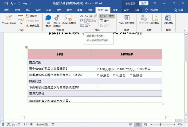 调查问卷怎么制作word（word文档做调查问卷的方法）