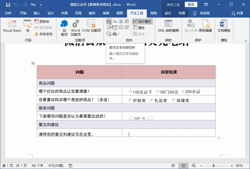 调查问卷怎么制作word（word文档做调查问卷的方法）