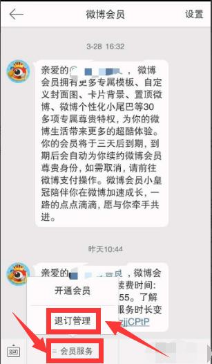 微博会员怎么取消自动续费（新浪微博关闭会员连续包月的方法）