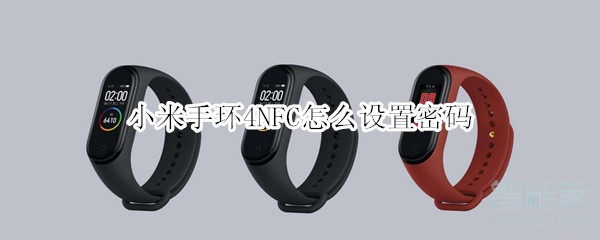 小米手环4nfc怎么设置密码（小米手环4nfc版锁屏密码设置方法）