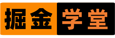 掘金学堂